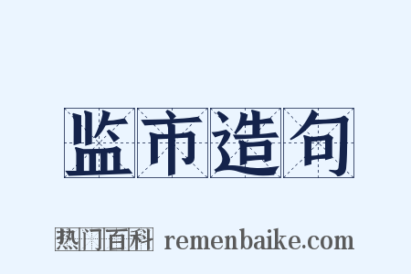 监市造句是什么意思的图片